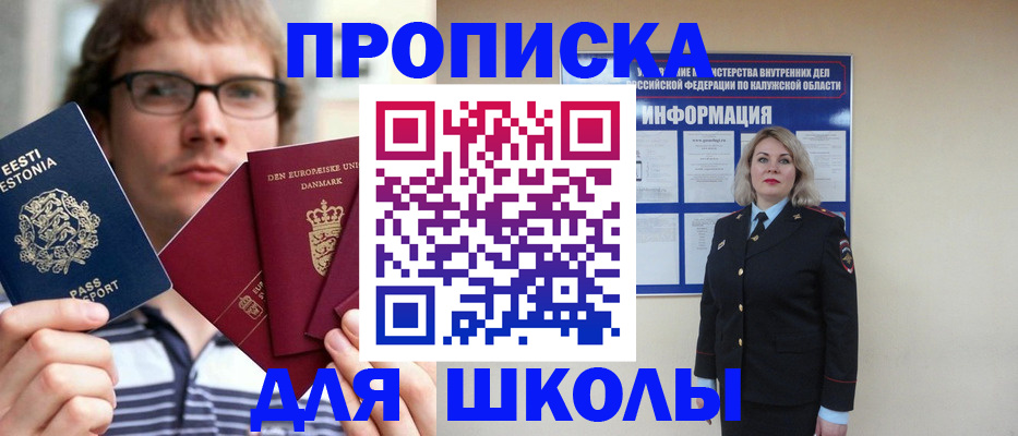 прописка для школы в Тавде
